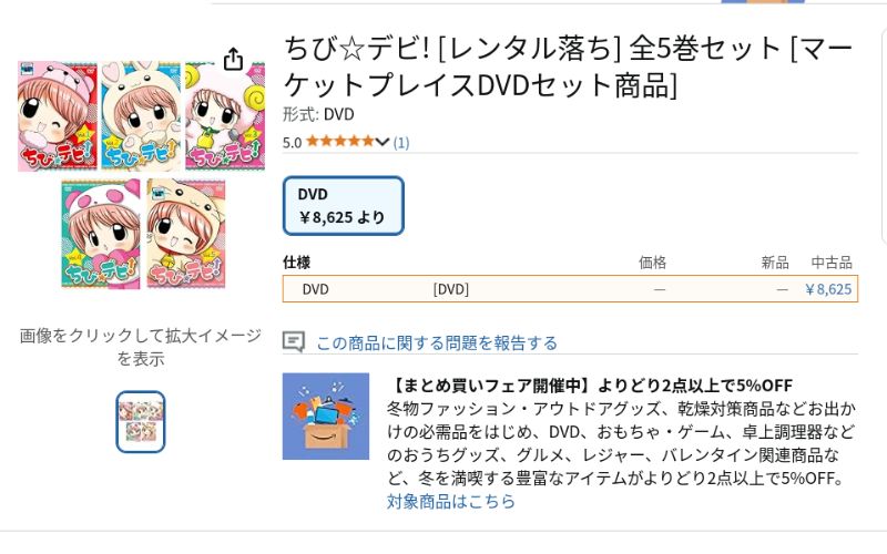 ちびデビ　アニメ　Amazon購入画面